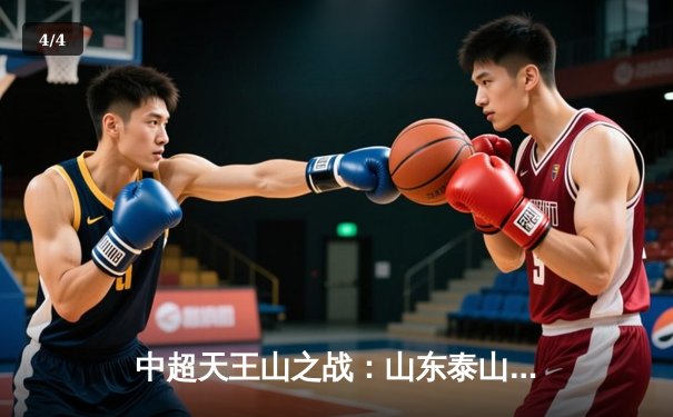 中超天王山之战：山东泰山3-2逆转上海海港，克雷桑梅开二度锁定胜局 - 4