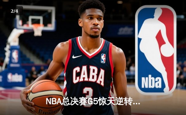 NBA总决赛G5惊天逆转！掘金末节狂轰28-8击溃热火夺赛点 - 2