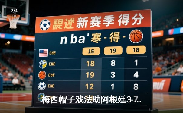 梅西帽子戏法助阿根廷3-2逆转巴西，南美预选赛惊心动魄 - 2