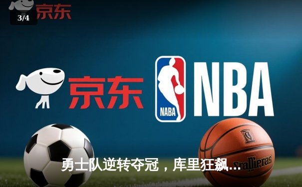 勇士队逆转夺冠，库里狂飙43分创纪录赢得NBA总决赛 - 3