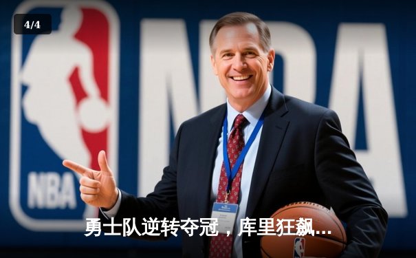 勇士队逆转夺冠，库里狂飙43分创纪录赢得NBA总决赛 - 4