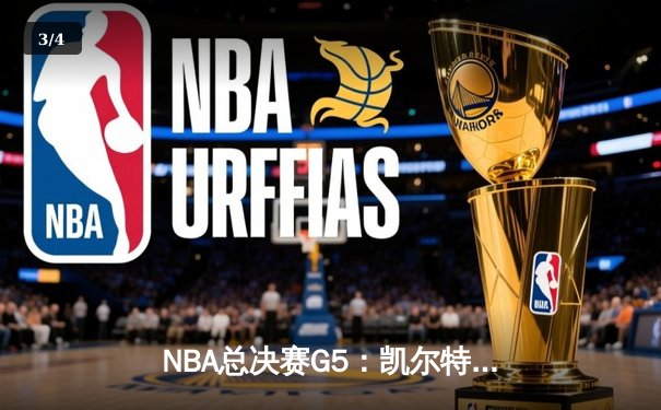 NBA总决赛G5：凯尔特人逆转勇士夺冠，塔图姆荣膺FMVP - 3