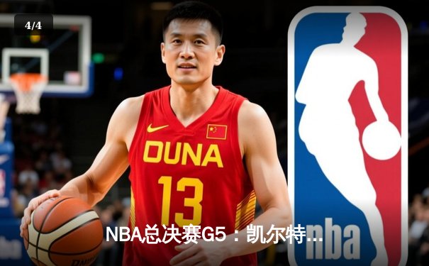 NBA总决赛G5：凯尔特人逆转勇士夺冠，塔图姆荣膺FMVP - 4