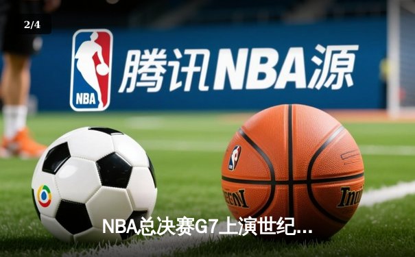 NBA总决赛G7上演世纪逆转 掘金加时险胜凯尔特人夺得队史首冠 - 2