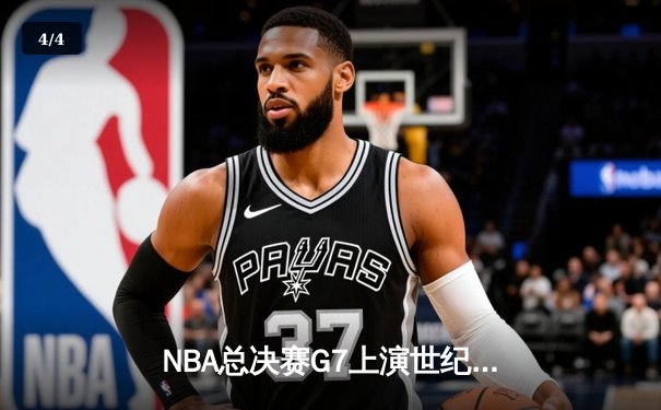 NBA总决赛G7上演世纪逆转 掘金加时险胜凯尔特人夺得队史首冠 - 4