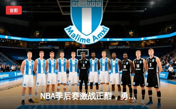 NBA季后赛激战正酣，勇士加时险胜凯尔特人，库里43分创个人季后赛新高