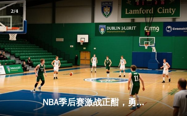 NBA季后赛激战正酣，勇士加时险胜凯尔特人，库里43分创个人季后赛新高 - 2