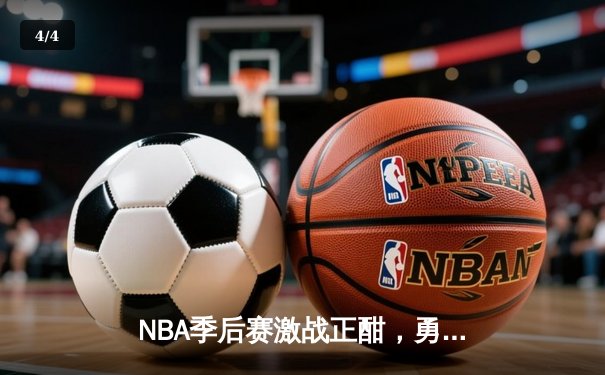 NBA季后赛激战正酣，勇士加时险胜凯尔特人，库里43分创个人季后赛新高 - 4