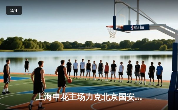 上海申花主场力克北京国安，吴曦世界波锁定胜局 - 2