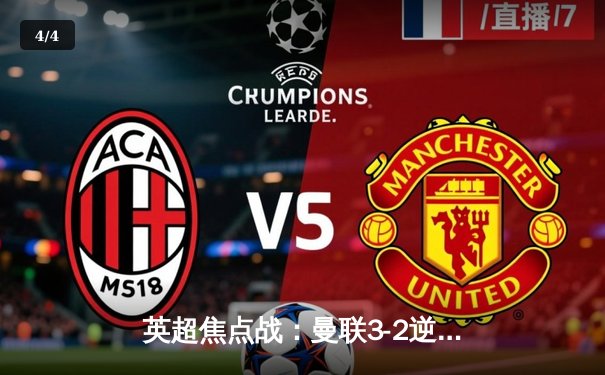 英超焦点战：曼联3-2逆转利物浦，拉什福德帽子戏法闪耀全场 - 4