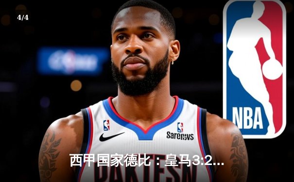 西甲国家德比：皇马3:2绝杀巴萨，贝林厄姆补时双响献史诗逆转 - 4