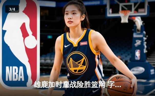 雄鹿加时鏖战险胜篮网 字母哥44分率队捍卫主场 - 3
