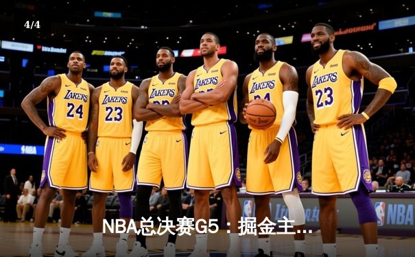 NBA总决赛G5：掘金主场逆转热火，约基奇三双带队3-2夺赛点 - 4