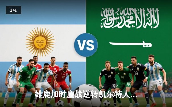 雄鹿加时鏖战逆转凯尔特人 字母哥44分+12篮板导演惊天翻盘 - 3