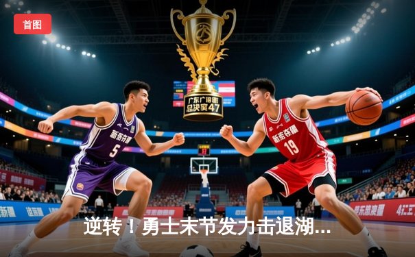 逆转！勇士末节发力击退湖人，库里32分詹姆斯空砍三双