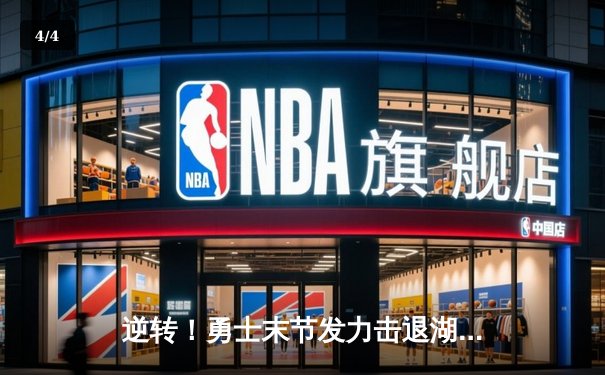 逆转！勇士末节发力击退湖人，库里32分詹姆斯空砍三双 - 4