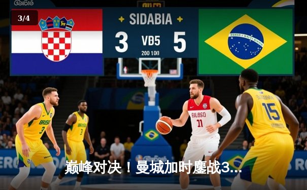 巅峰对决！曼城加时鏖战3-2逆转拜仁，哈兰德双响锁定胜局 - 3