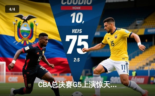 CBA总决赛G5上演惊天逆转 辽宁本钢加时险胜新疆伊力特成功卫冕 - 4