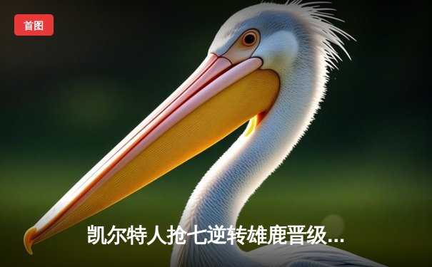 凯尔特人抢七逆转雄鹿晋级东决，霍勒迪致命抢断塔图姆狂砍51分创历史