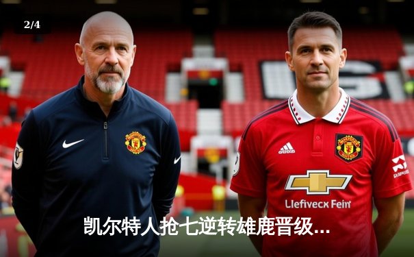 凯尔特人抢七逆转雄鹿晋级东决，霍勒迪致命抢断塔图姆狂砍51分创历史 - 2