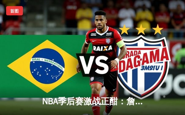 NBA季后赛激战正酣：詹姆斯关键三分助湖人险胜掘金，系列赛扳成2-2平