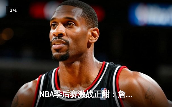NBA季后赛激战正酣：詹姆斯关键三分助湖人险胜掘金，系列赛扳成2-2平 - 2