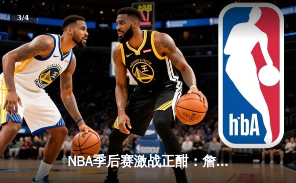 NBA季后赛激战正酣：詹姆斯关键三分助湖人险胜掘金，系列赛扳成2-2平 - 3