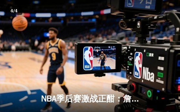 NBA季后赛激战正酣：詹姆斯关键三分助湖人险胜掘金，系列赛扳成2-2平 - 4