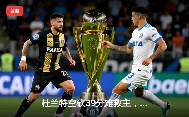 杜兰特空砍39分难救主，太阳加时惜败掘金遭遇三连败