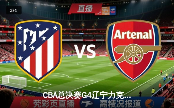 CBA总决赛G4辽宁力克新疆 赵继伟19+8弗格34分助队卫冕在望 - 3