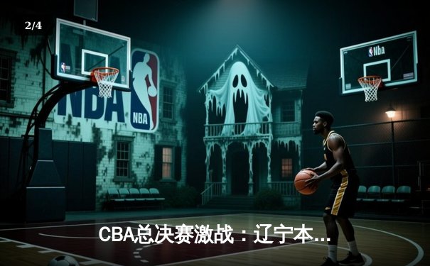 CBA总决赛激战：辽宁本钢险胜广东宏远，赵继伟关键三分锁定胜局 - 2
