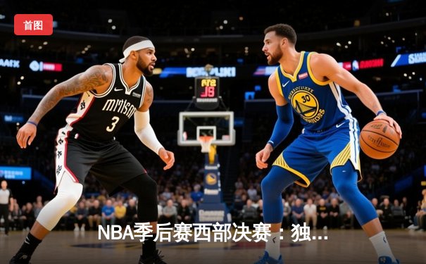NBA季后赛西部决赛：独行侠124-103大胜森林狼，东契奇独砍36分率队晋级总决赛