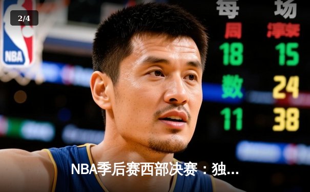NBA季后赛西部决赛：独行侠124-103大胜森林狼，东契奇独砍36分率队晋级总决赛 - 2