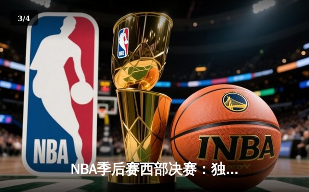 NBA季后赛西部决赛：独行侠124-103大胜森林狼，东契奇独砍36分率队晋级总决赛 - 3