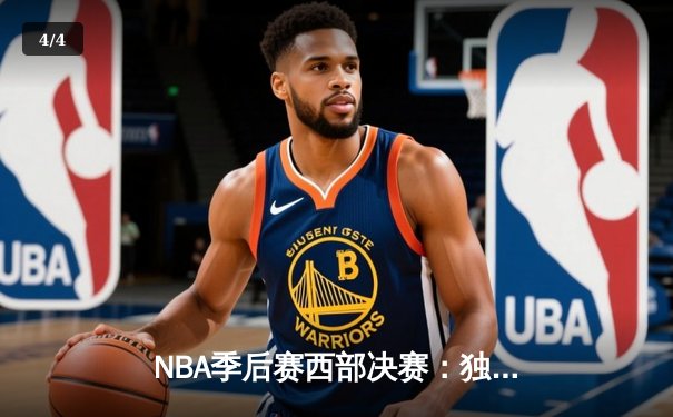 NBA季后赛西部决赛：独行侠124-103大胜森林狼，东契奇独砍36分率队晋级总决赛 - 4