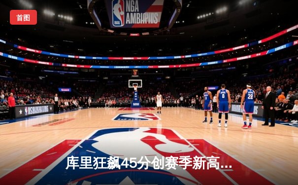 库里狂飙45分创赛季新高 勇士加时险胜凯尔特人迎五连胜