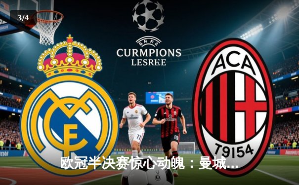 欧冠半决赛惊心动魄：曼城3-2逆转皇马晋级 哈兰德双响主宰伊蒂哈德 - 3