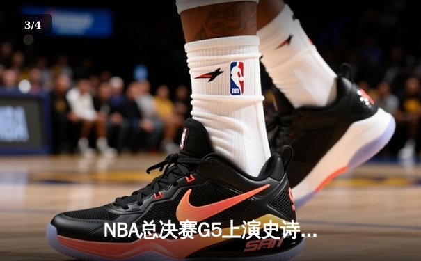NBA总决赛G5上演史诗逆转！掘金三分雨浇灭热火 约基奇狂砍41+11率队夺赛点 - 3