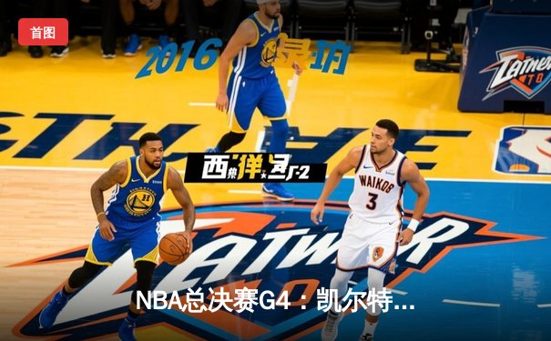 NBA总决赛G4：凯尔特人险胜勇士扳平总比分，库里空砍43分难挽败局