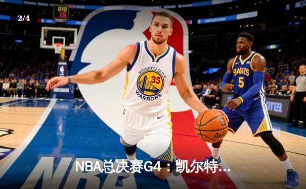 NBA总决赛G4：凯尔特人险胜勇士扳平总比分，库里空砍43分难挽败局 - 2