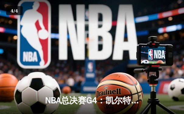 NBA总决赛G4：凯尔特人险胜勇士扳平总比分，库里空砍43分难挽败局 - 4