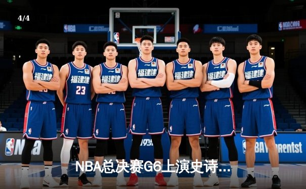 NBA总决赛G6上演史诗级逆转 掘金加时险胜热火夺赛点 - 4