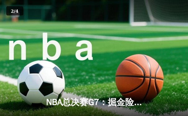 NBA总决赛G7：掘金险胜热火夺得队史首冠 约基奇41分创历史 - 2
