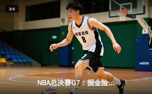 NBA总决赛G7：掘金险胜热火夺得队史首冠 约基奇41分创历史 - 3