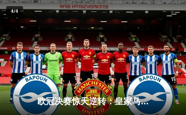 欧冠决赛惊天逆转：皇家马德里3-1击败拜仁慕尼黑，本泽马帽子戏法封神 - 4