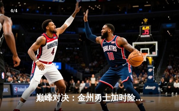 巅峰对决：金州勇士加时险胜波士顿凯尔特人，库里狂砍45分创纪录 - 4