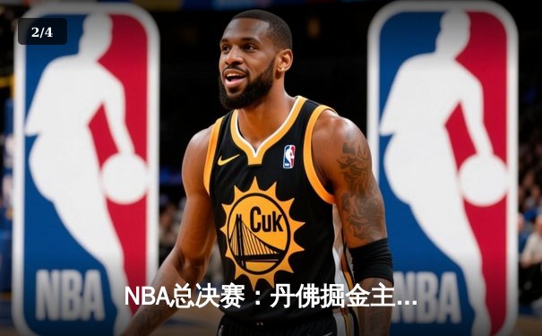 NBA总决赛：丹佛掘金主场力克迈阿密热火 约基奇三双率队夺赛点 - 2