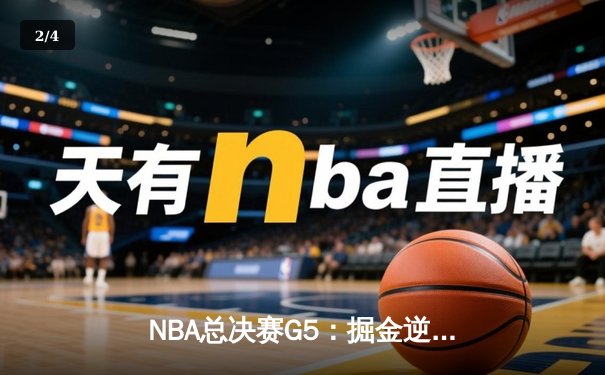 NBA总决赛G5：掘金逆转热火夺冠，约基奇夺MVP创历史 - 2