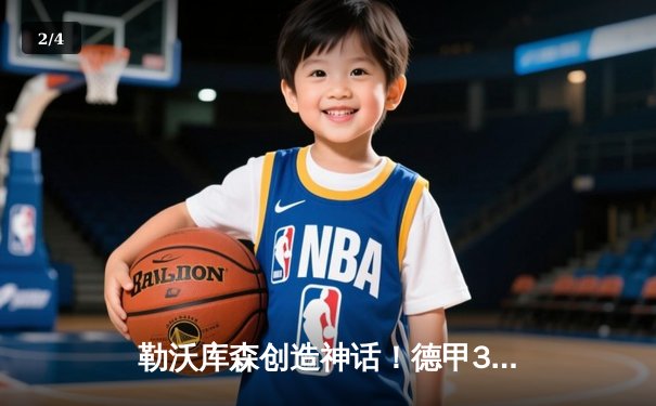 勒沃库森创造神话！德甲34轮不败夺冠书写历史新篇章 - 2