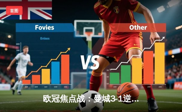 欧冠焦点战：曼城3-1逆转皇马晋级决赛 德布劳内传射建功